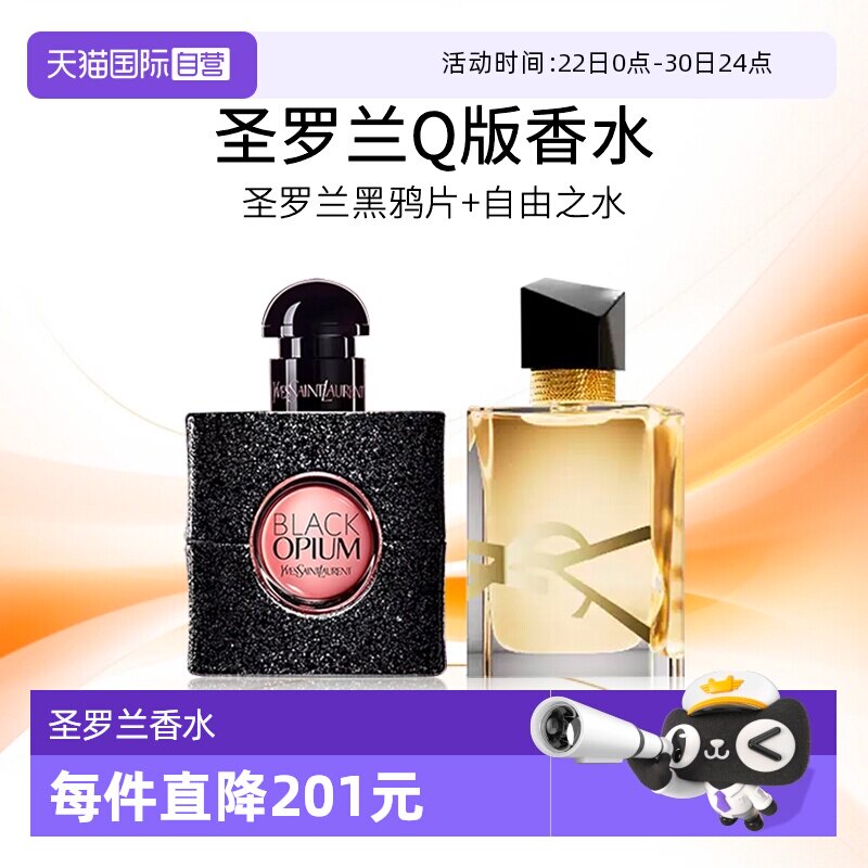 圣罗兰黑鸦片自由至上香水