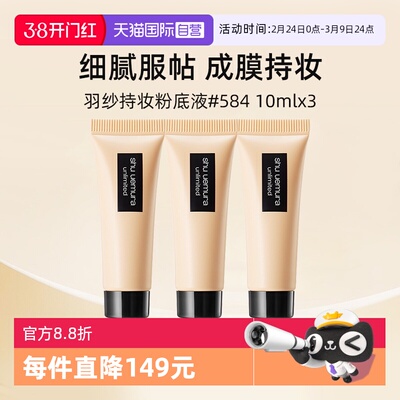 植村秀羽纱持色粉底液584#10ml*3