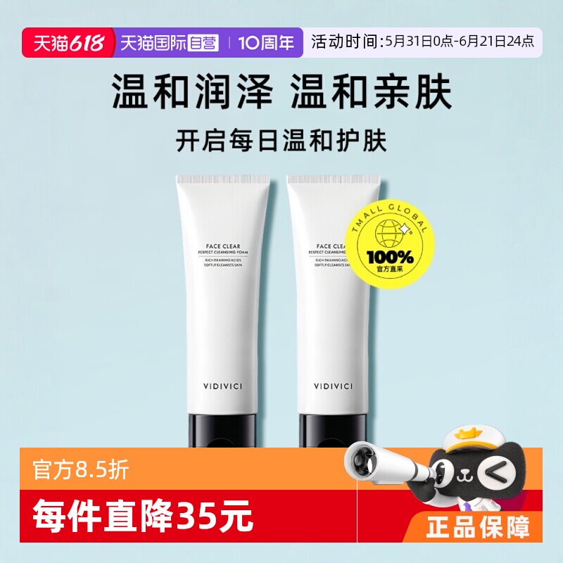 【自营】VIDIVICI洗面奶120ml2支洁面保湿正品洁面乳护肤