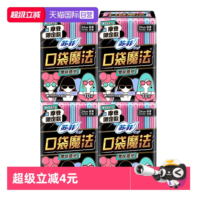 【自营】sofy/苏菲口袋魔法卫生巾便携时尚超薄日夜用护垫亲肤