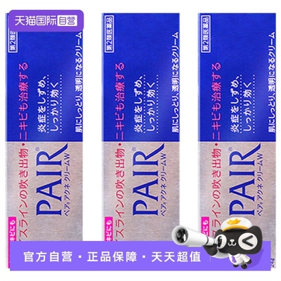 【自营】日本LION狮王祛痘膏PAIR暗疮膏24g *3