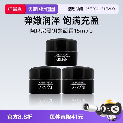 阿玛尼黑钥匙至臻奂颜面霜15ml*3