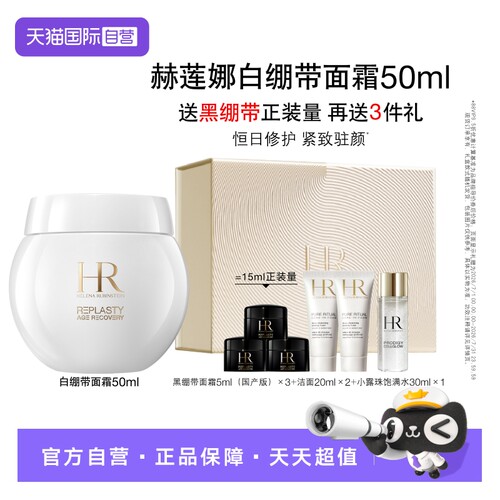 HR赫莲娜白绷带面霜50ml紧致修护