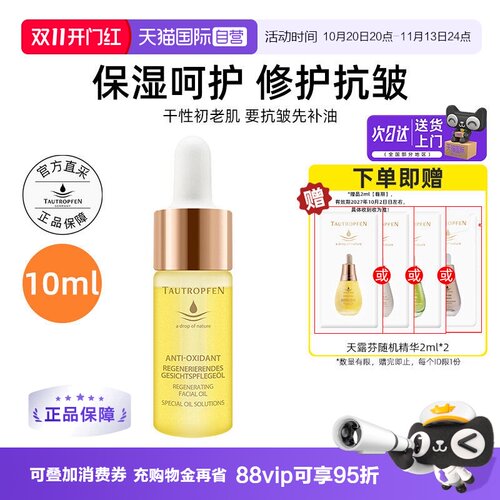 【自营】TAUTROPFEN/天露芬赋活面部精华油10ml护肤油修护保湿