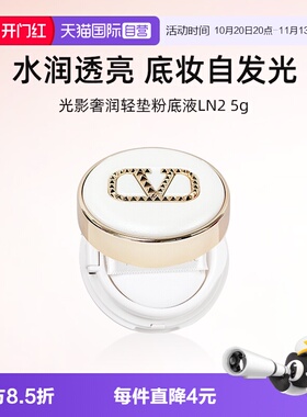 华伦天奴光影奢润气垫5g小样
