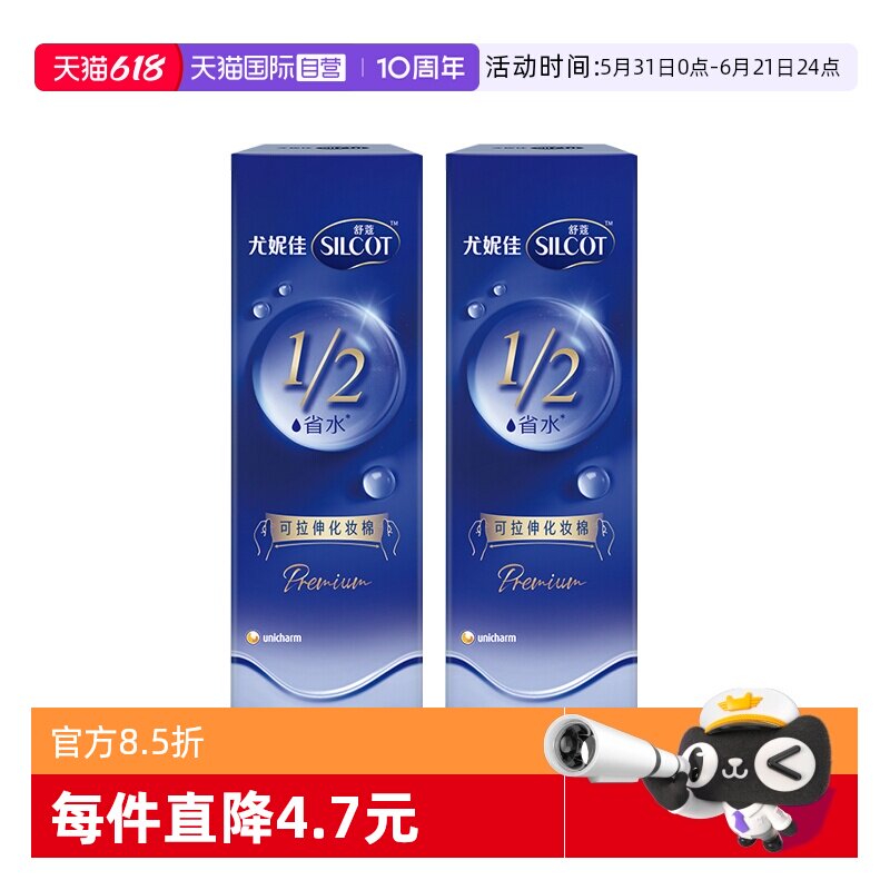 【自营】Silcot/舒蔻尤妮佳可拉伸化妆棉1/2省水湿敷棉脸部80片*2