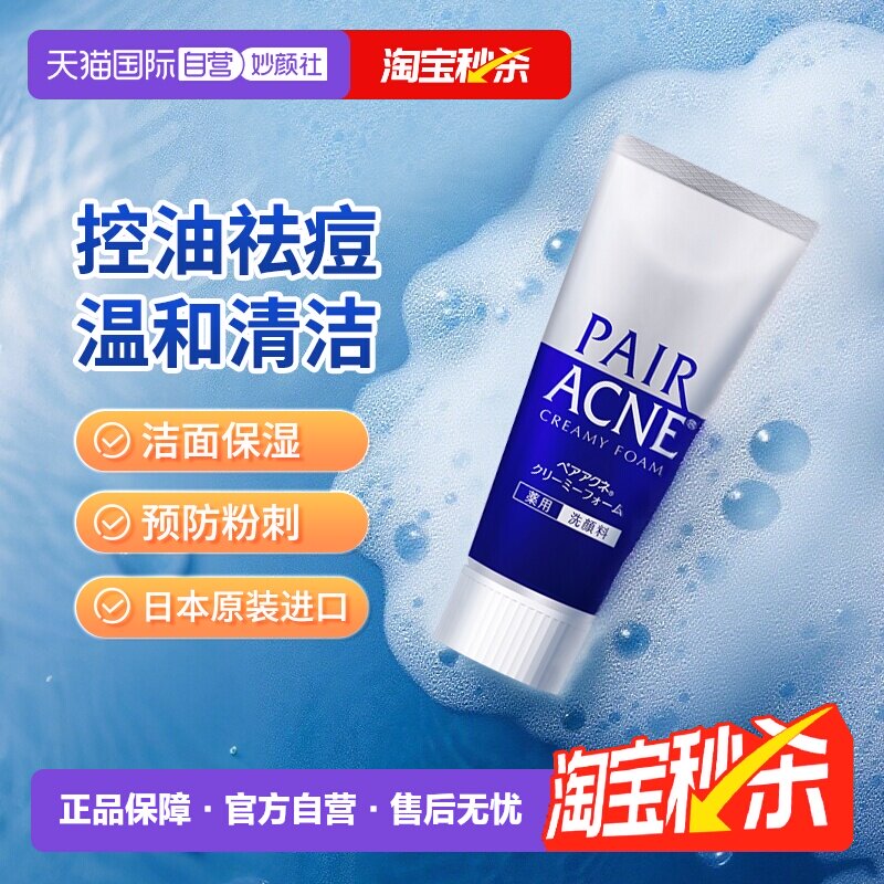 【自营】LION狮王pair祛痘膏80g收缩毛孔洗面奶清洁保湿洁面泡沫