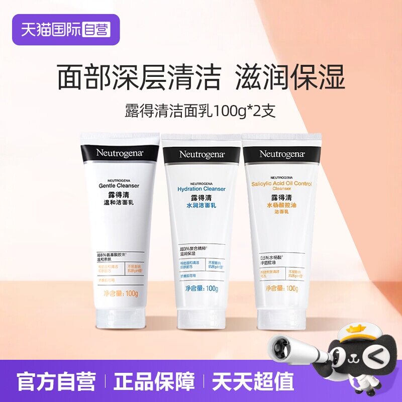 露得清水杨酸洗面奶2支夏季清洁氨基酸清洁毛孔洁面乳