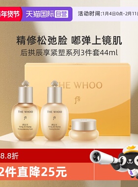 【自营】Whoo后拱辰享紧塑系列3件套44ml中小样水乳霜旅行套装