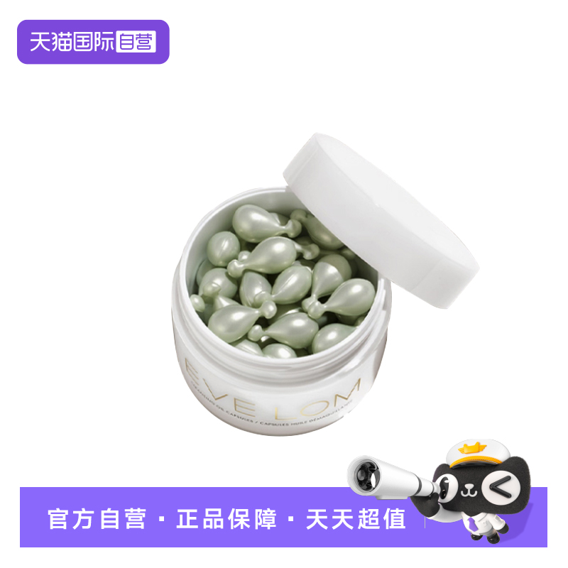 【自营】Eve Lom伊芙珑英国焕采洁颜卸妆油胶囊50粒旅行便携次抛