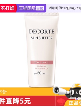 【自营】Cosme Decorte/黛珂防晒隔离妆前匀色 多重亮护素颜乳35g