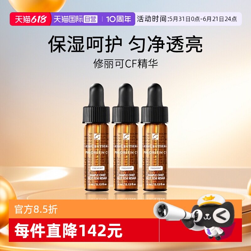 【自营】修丽可CF精华 臻白焕亮日间精华液4ml*3 效期至2027年6月