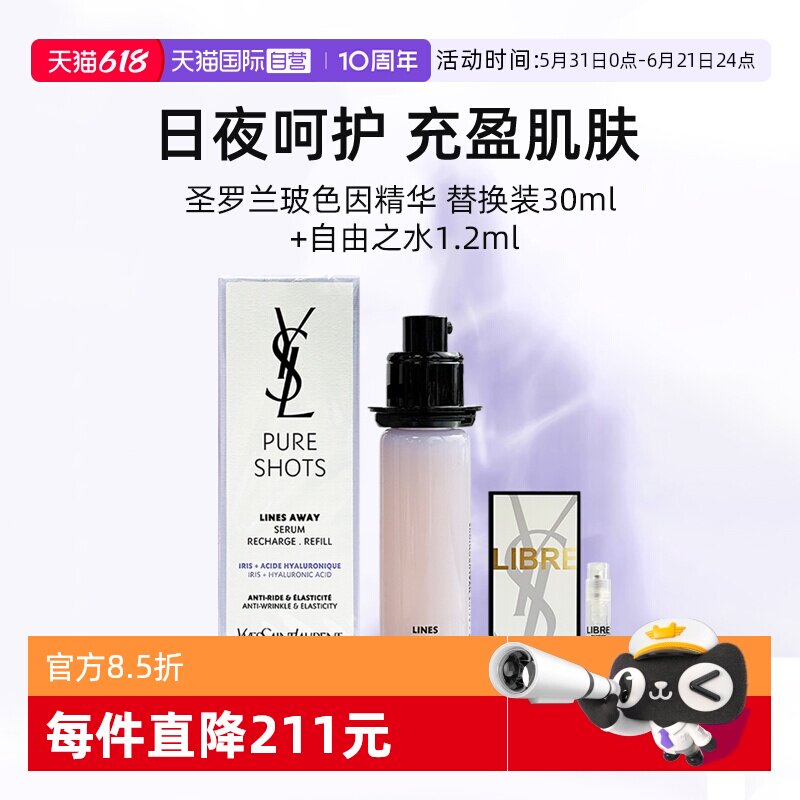 【自营】YSL/圣罗兰玻色因精华替换装30ml+香水小样抚纹【临期】