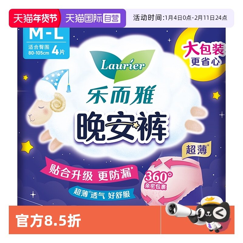 【自营】花王乐而雅晚安裤防漏安睡裤姨妈巾4片M-L码女裤型卫生巾,洗护清洁剂/卫生巾/纸/香薰,安睡裤/安心裤,淘宝优惠券,粉丝福利购,淘宝优惠卷
