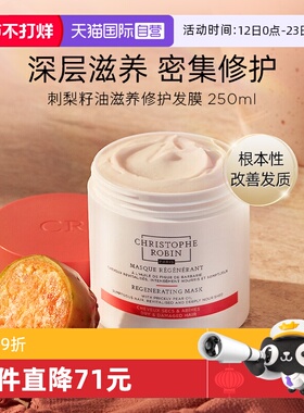 【自营】Christophe Robin 刺梨滋养修护发膜倒膜CR250ml【临期】