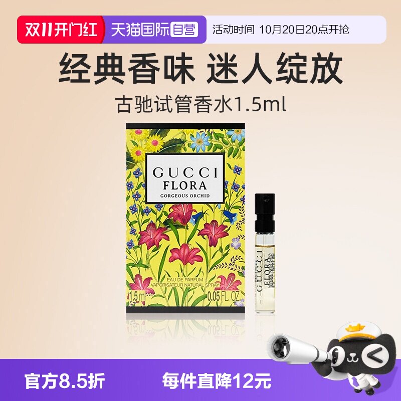 【自营】Gucci/古驰试管香水1.5ml小样 花果香调木质调绮梦女士