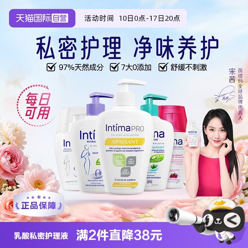 Intima茵缇玛私处清洁洗护液温和