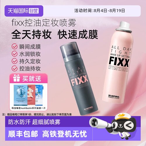 【自营】韩国FIXX定妆喷雾持久控油哑光防水防汗不脱妆细腻保湿