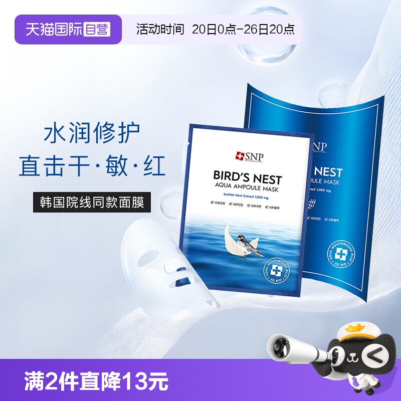 【自营】SNP海洋燕窝补水面膜精华保湿舒缓滋润熬夜修护10片男女