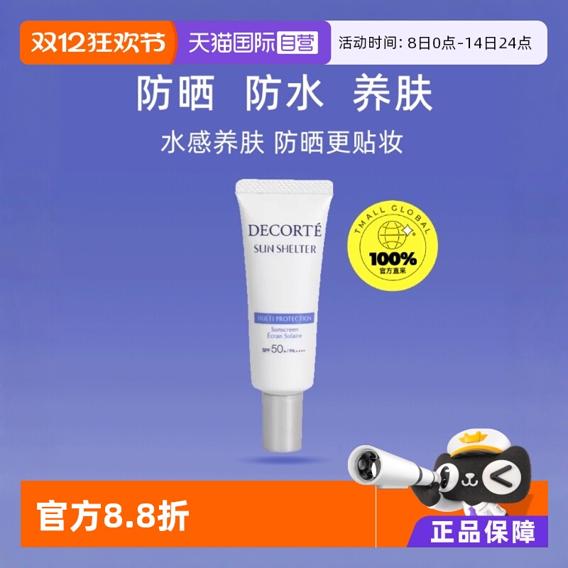 CosmeDecorte/黛珂防晒15g