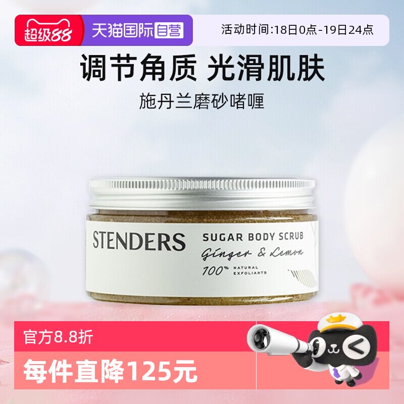 【自营】STENDERS/施丹兰黑加仑磨砂膏230g温和清洁皮肤身体