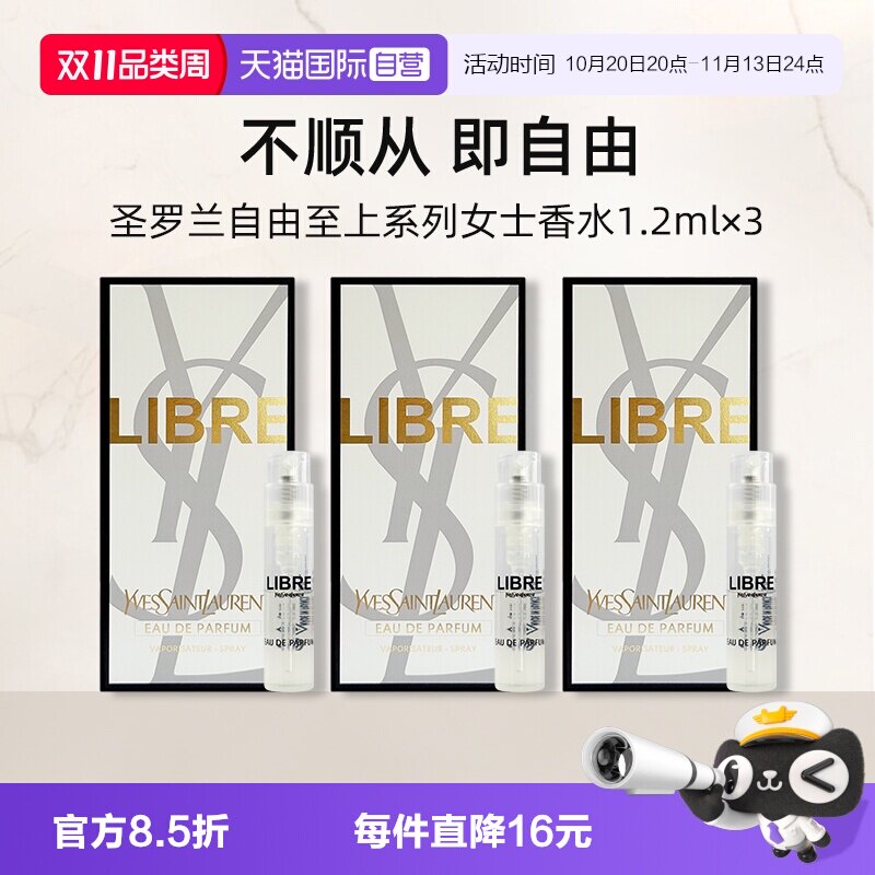 【自营】YSL/圣罗兰自由之水试管香水1.2ml*3套装铂金之境试用装