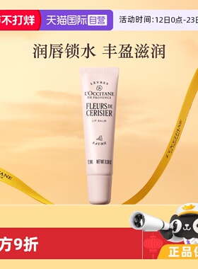 【自营】欧舒丹滋润保湿香氛留香护唇甜蜜樱花润唇膏12ml