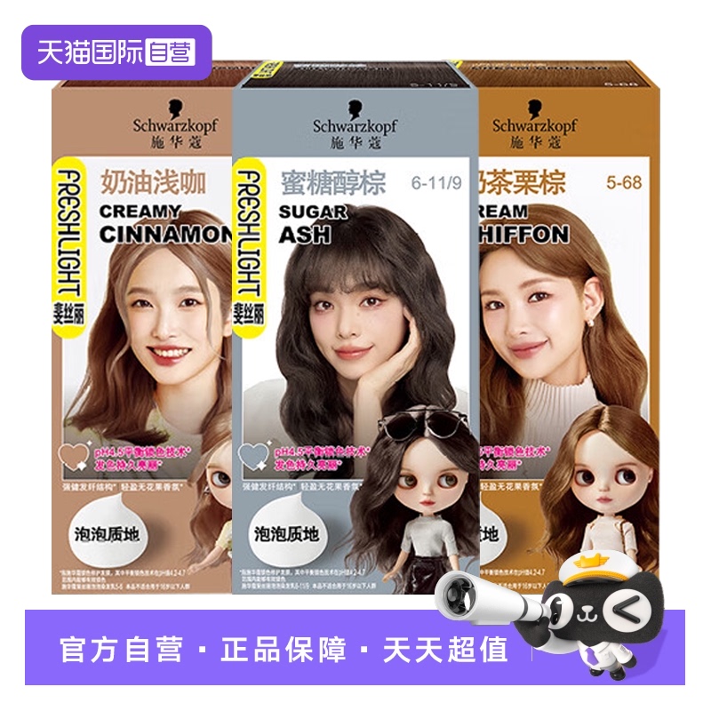 【自营】施华蔻斐丝丽泡泡染发剂染发膏自己染染发泡泡潮流彩染