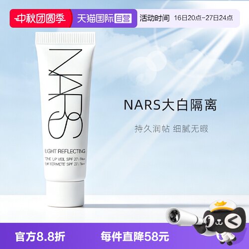 【自营】Nars/娜斯大白隔离妆前提亮保湿水润服贴防晒素颜霜9ml