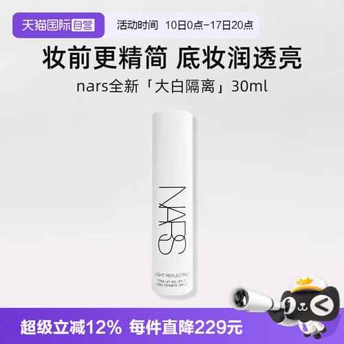 Nars娜斯流光美肌润色妆前乳30ml