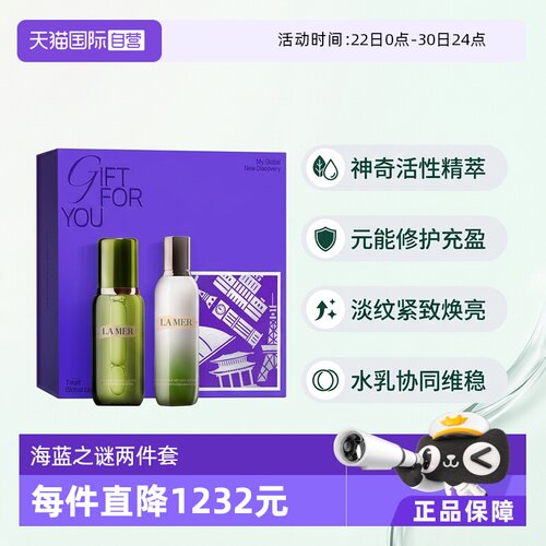 【自营】美国LAMER海蓝之谜修护精萃水乳两件套礼盒