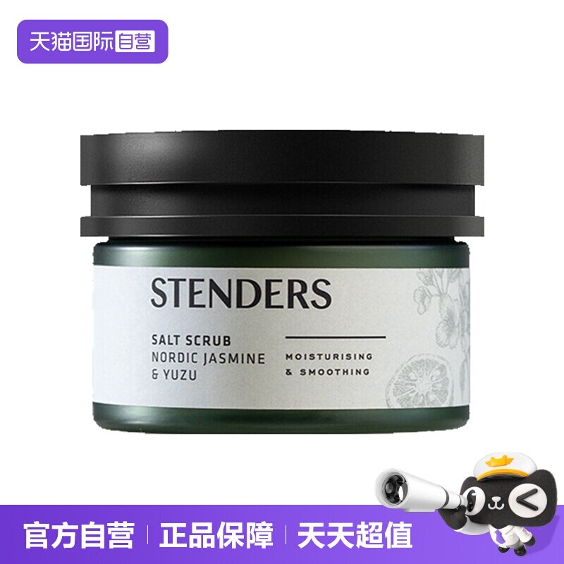【自营】STENDERS/施丹兰磨砂膏磨砂盐身体清洁去角质留香正品