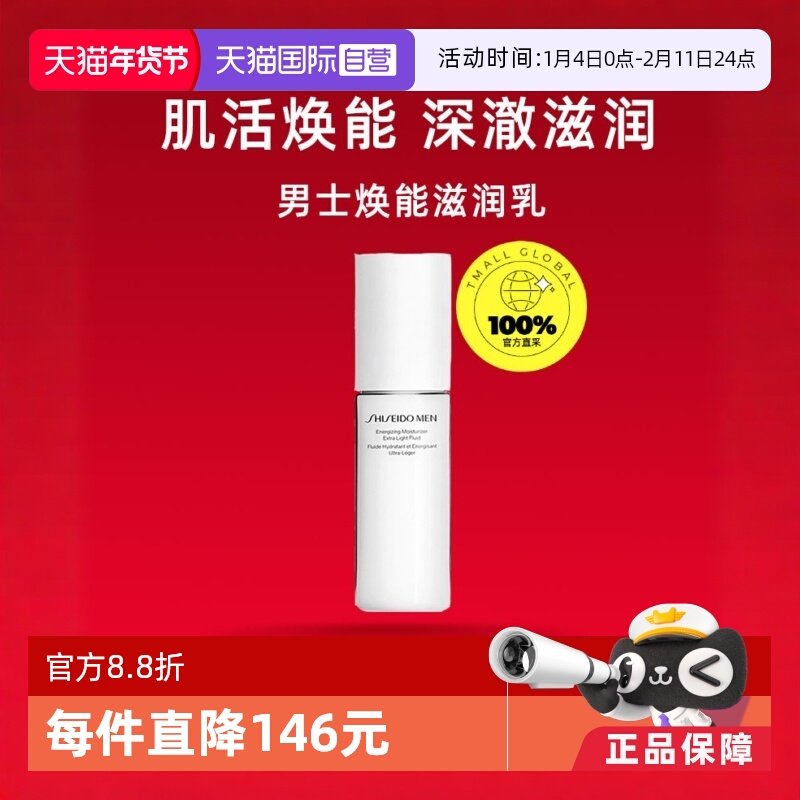 【自营】资生堂男士焕能肌活滋润乳100ml滋润紧致补水保湿乳液