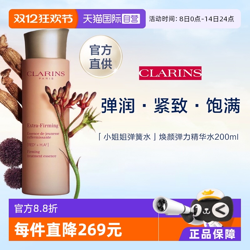 clarins娇韵诗焕颜精华水200ml