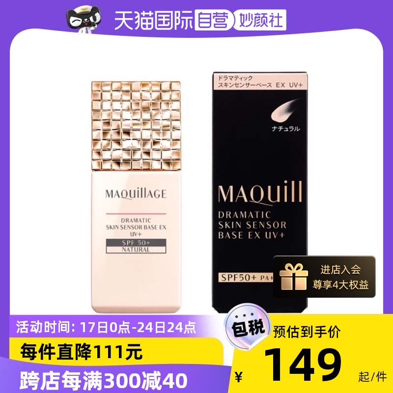 【自营】MAQuillAGE心机彩妆资生堂隔离妆前乳提亮定妆防晒二合一