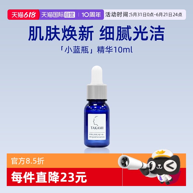 【自营】takami小蓝瓶角质修护精华10ml体验装去角质 祛痘 小样