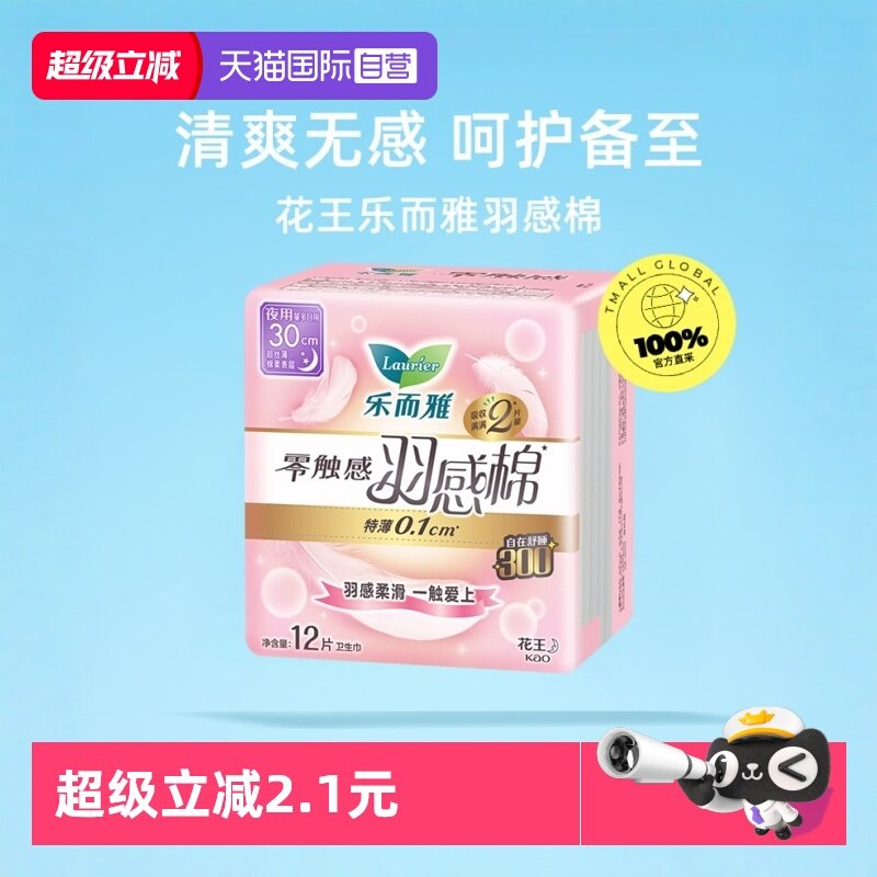 【自营】花王乐而雅卫生巾零触感羽感棉超丝薄30cm12片夜用姨妈巾