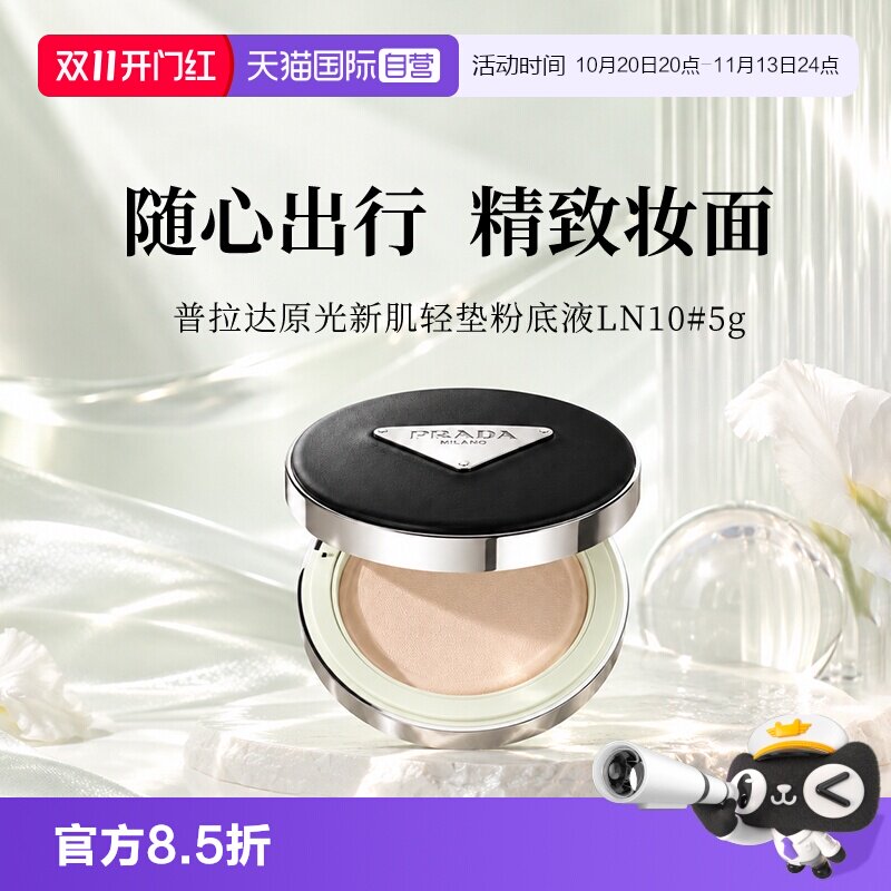 【自营】Prada/普拉达原光新肌轻垫粉底液气垫LN10遮瑕持久旅行装