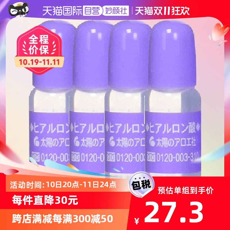 【自营】太阳社芦荟玻尿酸原液精华10ml*4保湿淡化补水精华液高浓