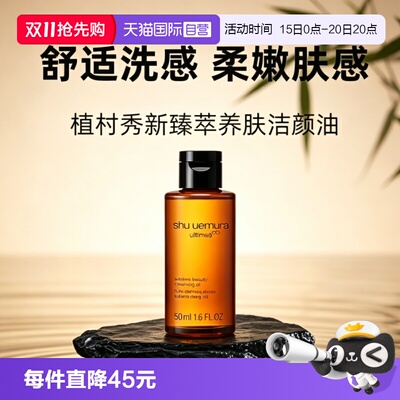 【自营】Shu-uemura/植村秀卸妆油琥珀臻萃洁颜油50ml清洁养肤