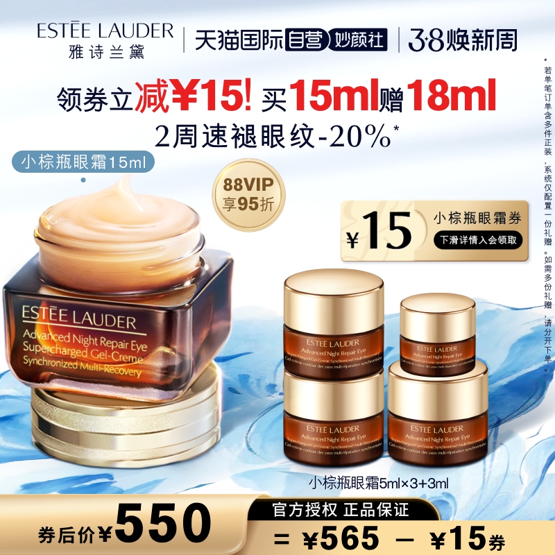 雅诗兰黛 特润修护肌活精华眼霜 15ml（赠同款5ml*3+3ml）