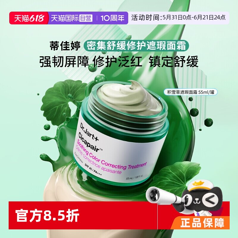 【自营】蒂佳婷积雪草素颜霜修护泛红提亮肤色防晒遮瑕敏感肌