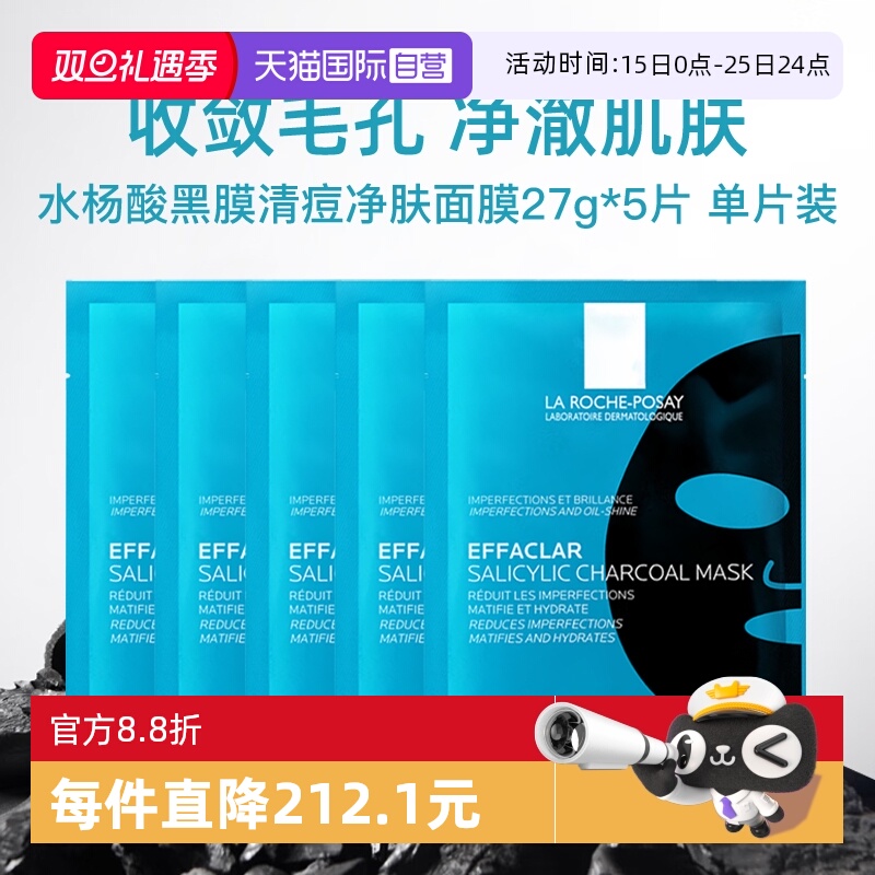 【自营】Laroche Posay/理肤泉清痘净肤修护面膜27g  5片