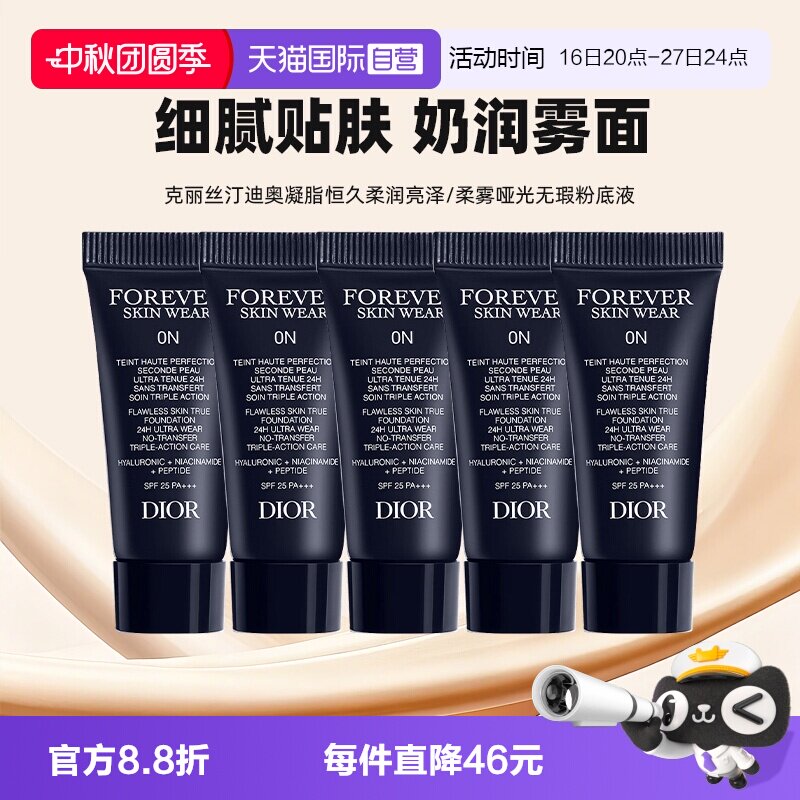 【自营】Dior/迪奥凝脂恒久无暇持妆粉底液5ml*5旅行装亮泽哑光图片