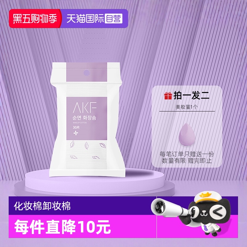 AKF化妆棉卸妆绵片一次性专用巾