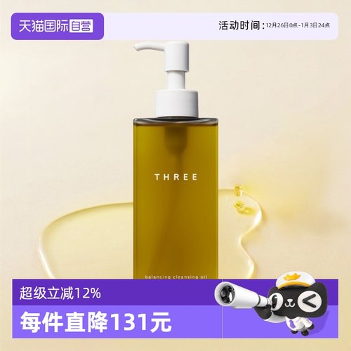 THREE平衡卸妆油温和清洁
