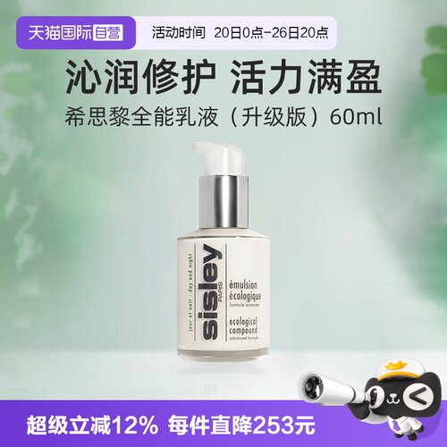【自营】Sisley/希思黎全能乳液升级版60ml滋养修护保湿护肤
