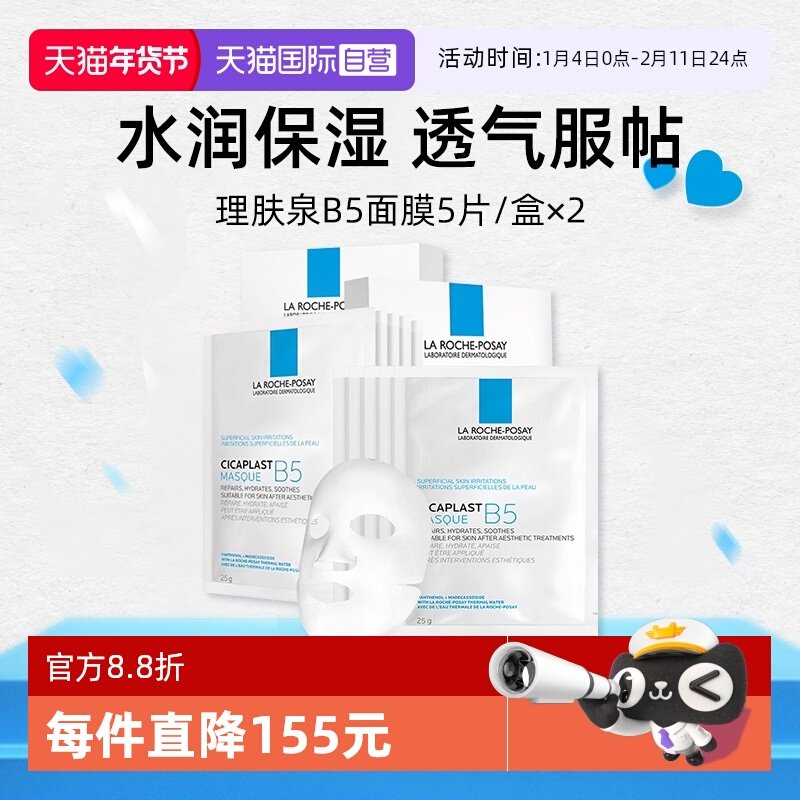 【自营】Laroche Posay/理肤泉经典B5面膜5片*2盒保湿修护舒缓,美容护肤/美体/精油,贴片面膜,淘宝优惠券,粉丝福利购,淘宝优惠卷