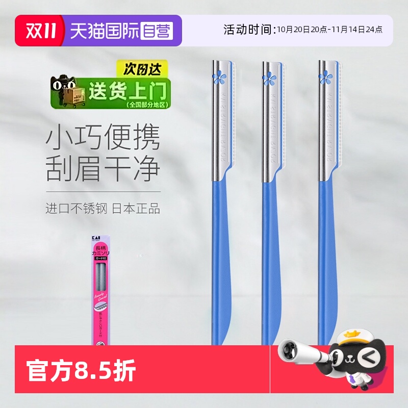 【自营】kai/贝印修眉刀初学者刮眉刀片安全型剃眉刀眉毛化妆正品