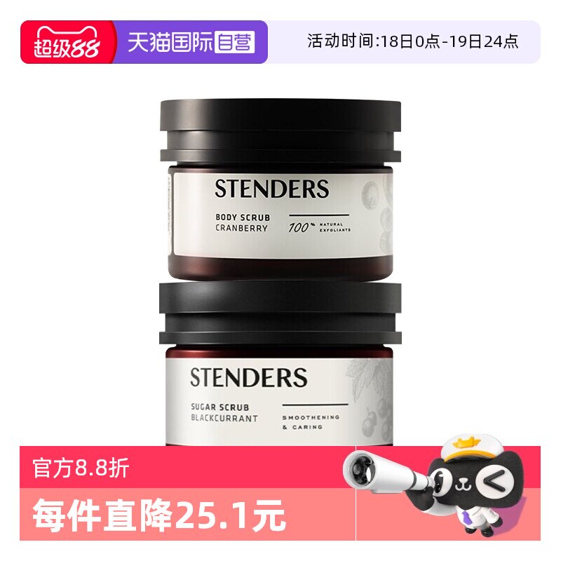 【自营】STENDERS/施丹兰磨砂膏230g 蔓越莓/黑加仑 温和清洁留香